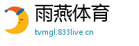 雨燕体育